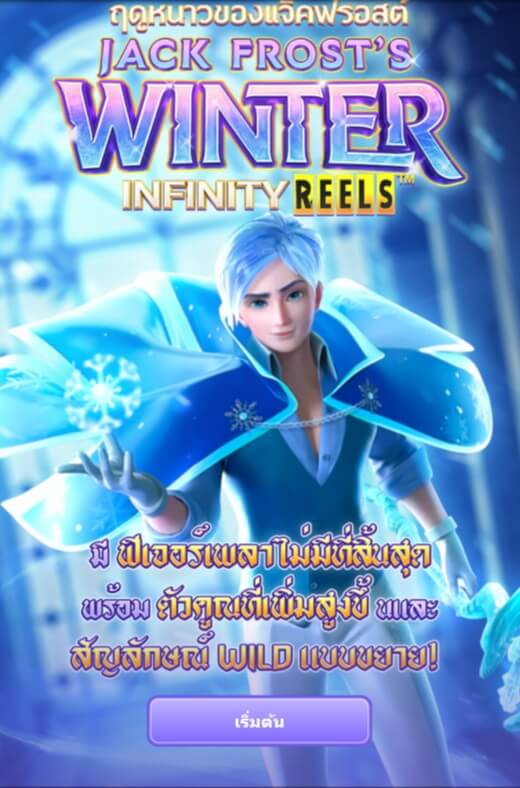 แนะนำเกมส์สล็อต PG Jack Frost’s Winter
