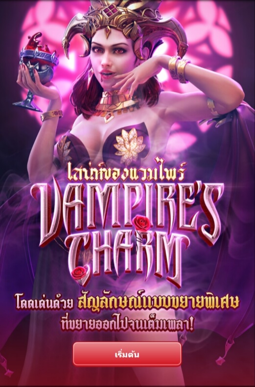แนะนำเกมส์สล็อต PG Vampire’s Charm