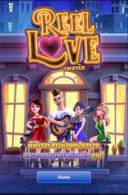 แนะนำเกมส์สล็อต PG Reel Love