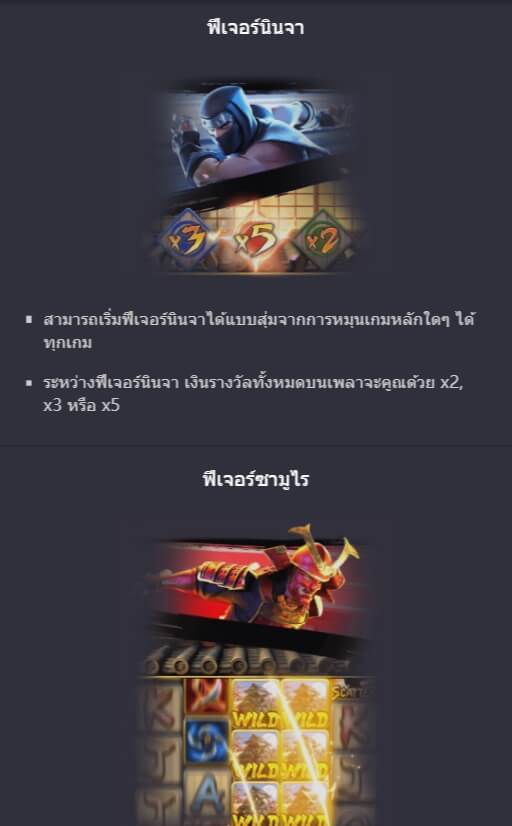 รูปแบบของโบนัสพิเศษจาก SLOT PG นินจาปะทะซามูไร