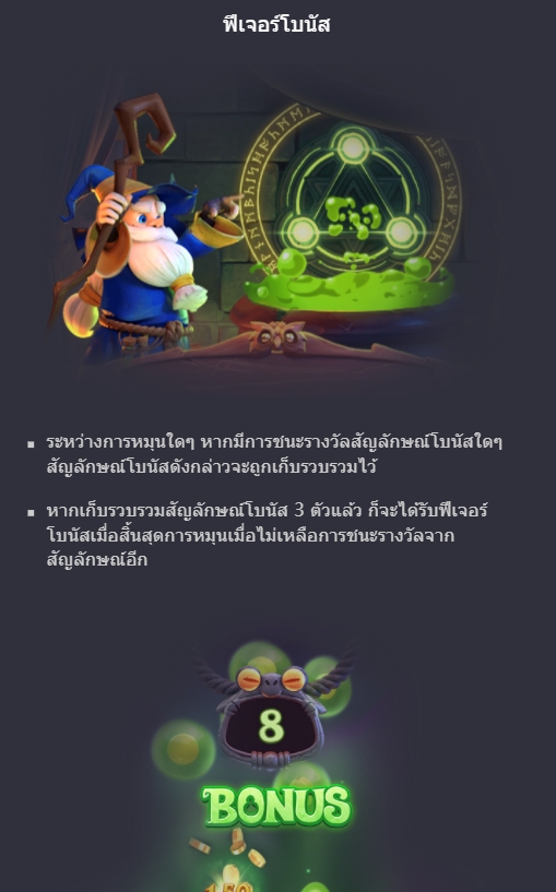 รูปแบบของโบนัสพิเศษจากเกม Slot PG พ่อมดมหัศจรรย์