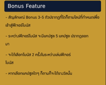 รูปแบบโบนัสพิเศษของเกม เจ้าวายร้ายสีเหลือง